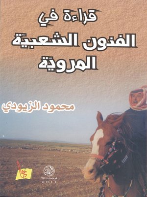 cover image of قراءة في الفنون الشعبية المروية